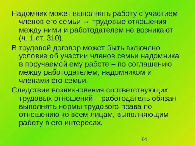 Надомник может выполнять работу с участием членов его семьи → трудовые