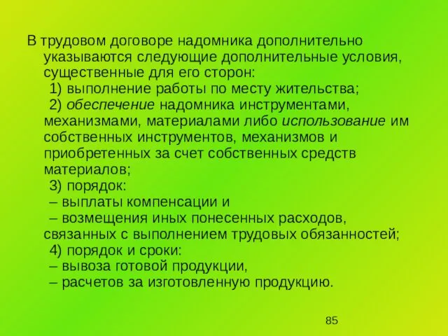 В трудовом договоре надомника дополнительно указываются следующие дополнительные условия, существенные для