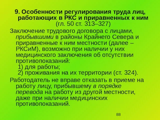 9. Особенности регулирования труда лиц, работающих в РКС и приравненных к