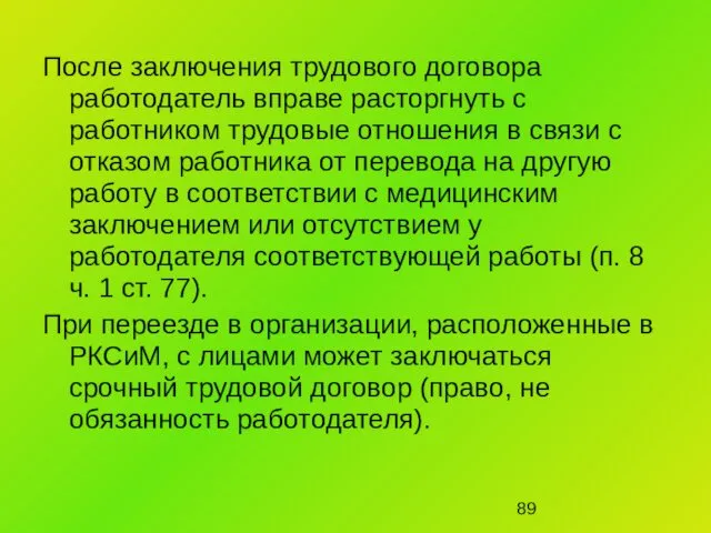 После заключения трудового договора работодатель вправе расторгнуть с работником трудовые отношения