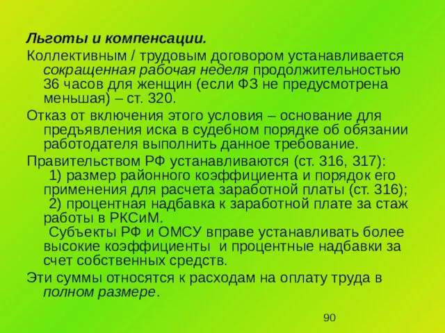 Льготы и компенсации. Коллективным / трудовым договором устанавливается сокращенная рабочая неделя