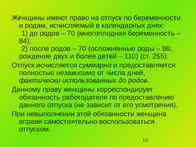 Женщины имеют право на отпуск по беременности и родам, исчисляемый в