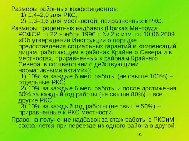 Размеры районных коэффициентов: 1) 1,4–2,0 для РКС; 2) 1,3–1,6 для местностей,