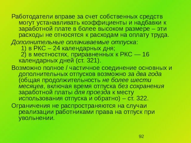 Работодатели вправе за счет собственных средств могут устанавливать коэффициенты и надбавки