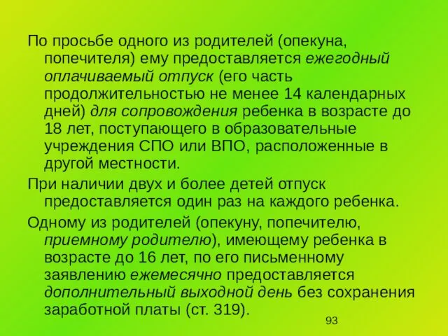 По просьбе одного из родителей (опекуна, попечителя) ему предоставляется ежегодный оплачиваемый