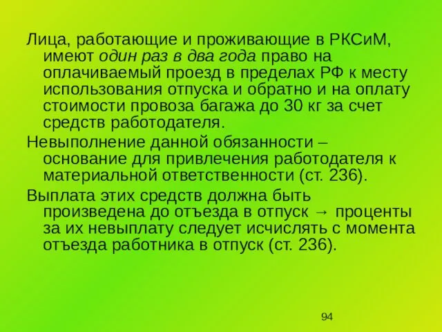 Лица, работающие и проживающие в РКСиМ, имеют один раз в два