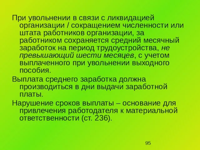 При увольнении в связи с ликвидацией организации / сокращением численности или