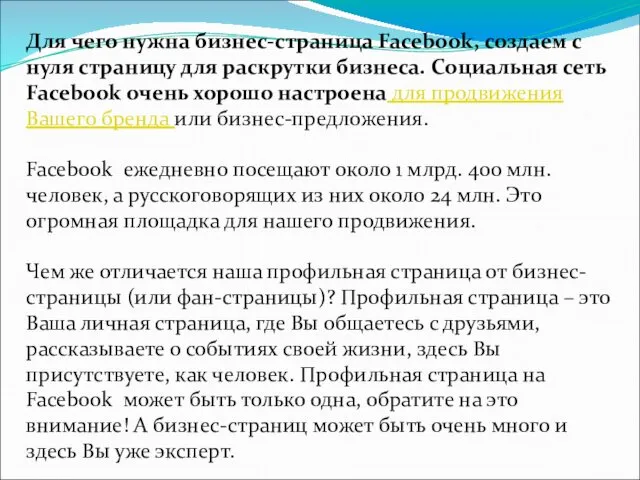 Для чего нужна бизнес-страница Facebook, создаем с нуля страницу для раскрутки