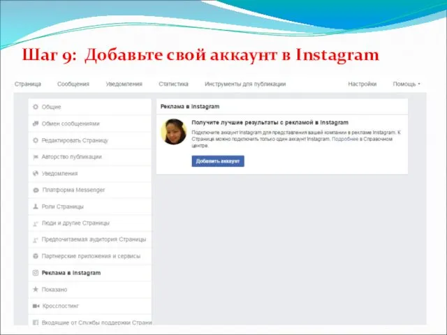 Шаг 9: Добавьте свой аккаунт в Instagram