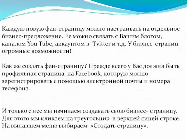 Каждую новую фан-страницу можно настраивать на отдельное бизнес-предложение. Ее можно связать