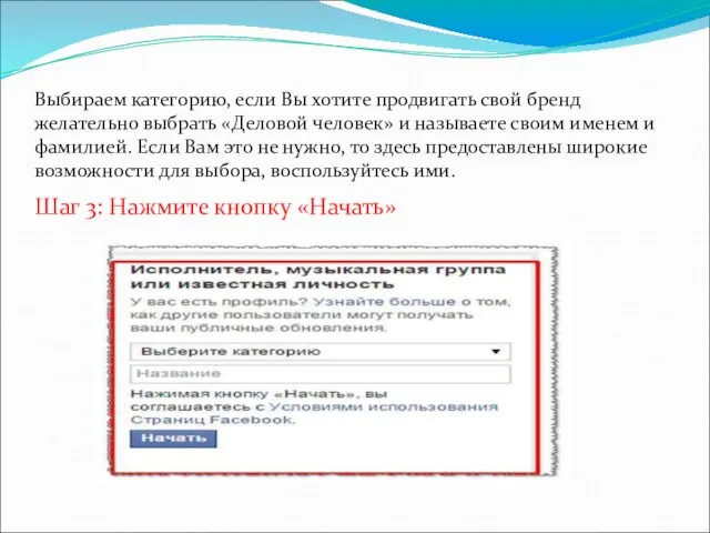 Выбираем категорию, если Вы хотите продвигать свой бренд желательно выбрать «Деловой