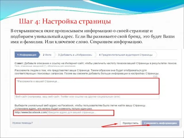 Шаг 4: Настройка страницы В открывшемся окне прописываем информацию о своей