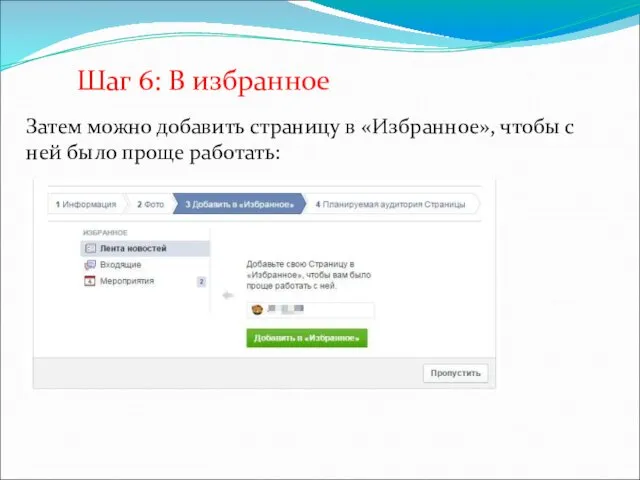 Шаг 6: В избранное Затем можно добавить страницу в «Избранное», чтобы с ней было проще работать: