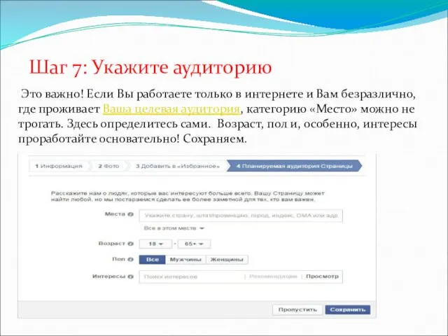 Шаг 7: Укажите аудиторию Это важно! Если Вы работаете только в