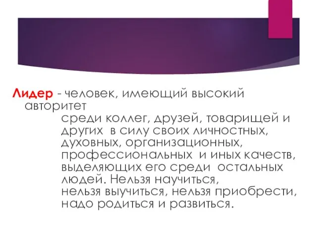 Лидер - человек, имеющий высокий авторитет среди коллег, друзей, товарищей и