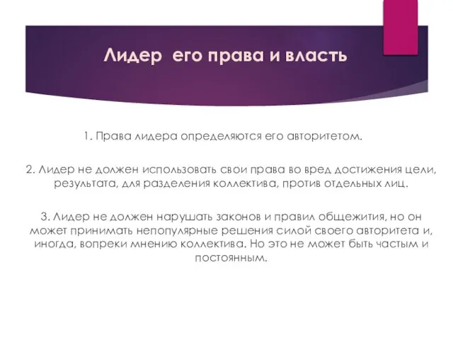 Лидер его права и власть 1. Права лидера определяются его авторитетом.