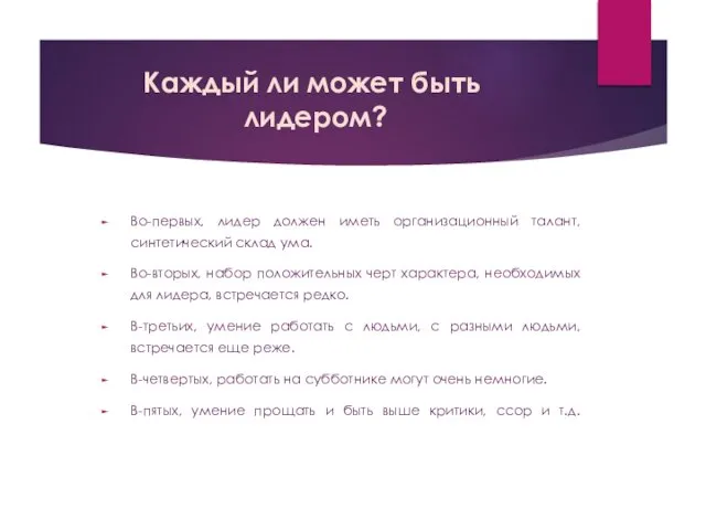 Каждый ли может быть лидером? Во-первых, лидер должен иметь организационный талант,