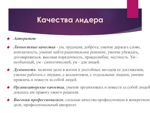 Качества лидера Авторитет Личностные качества - ум, эрудиция, доброта, умение держать