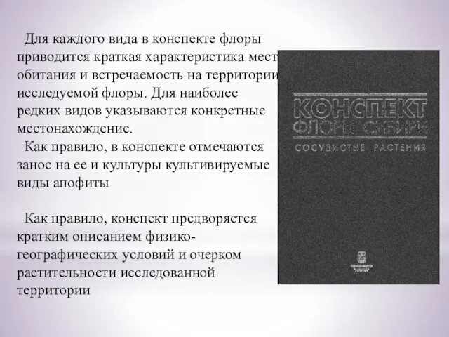 Для каждого вида в конспекте флоры приводится краткая характеристика места обитания