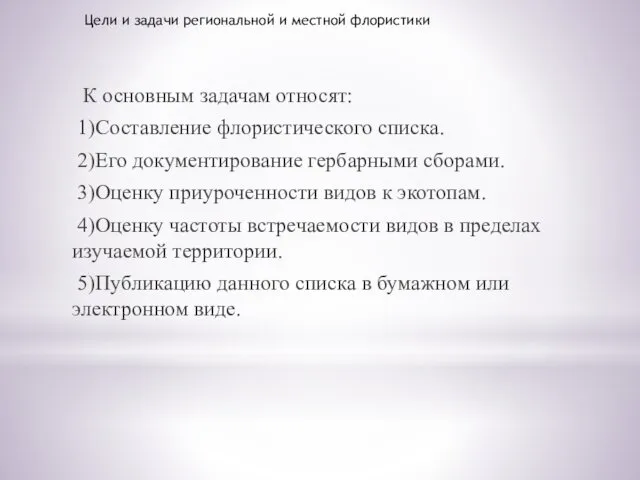 Цели и задачи региональной и местной флористики К основным задачам относят: