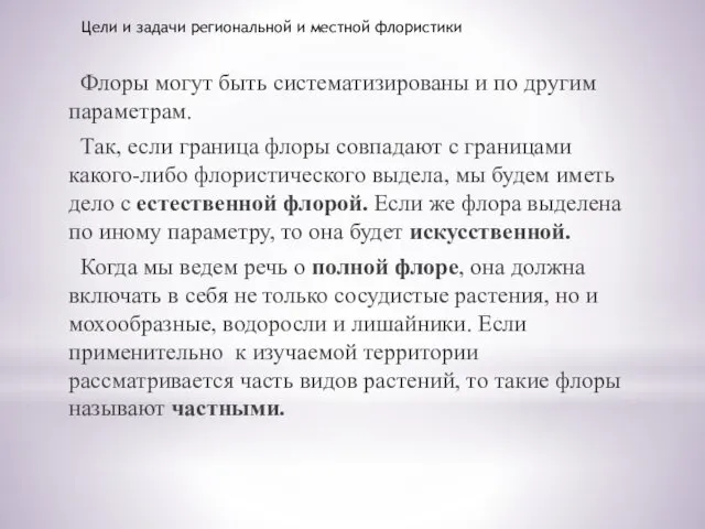 Флоры могут быть систематизированы и по другим параметрам. Так, если граница