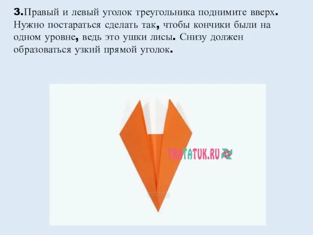 3.Правый и левый уголок треугольника поднимите вверх. Нужно постараться сделать так,