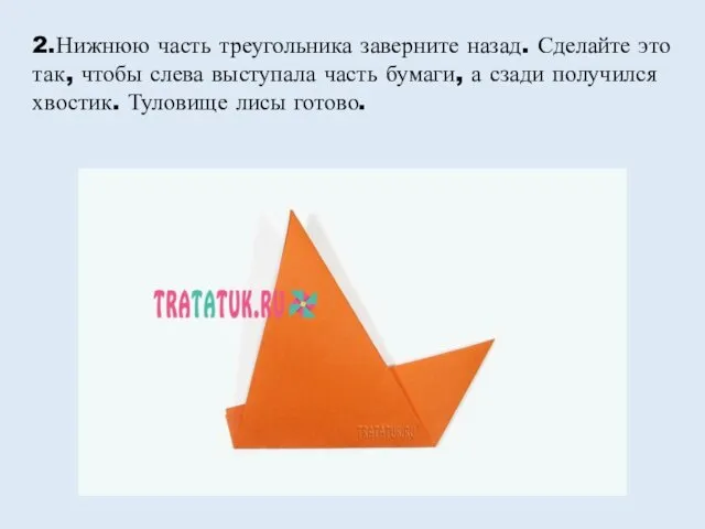 2.Нижнюю часть треугольника заверните назад. Сделайте это так, чтобы слева выступала