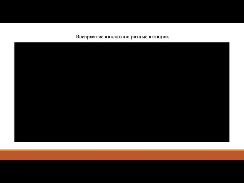 Восприятие инклюзии: разные позиции.