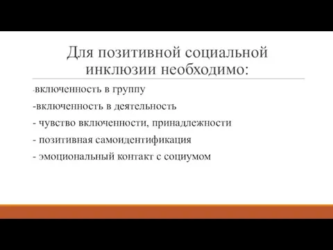 Для позитивной социальной инклюзии необходимо: -включенность в группу -включенность в деятельность