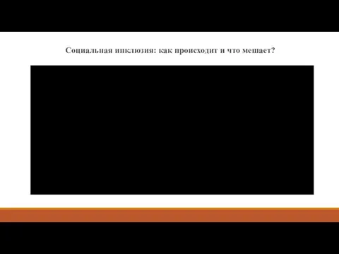 Социальная инклюзия: как происходит и что мешает?