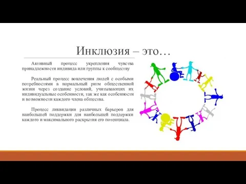 Инклюзия – это… Активный процесс укрепления чувства принадлежности индивида или группы