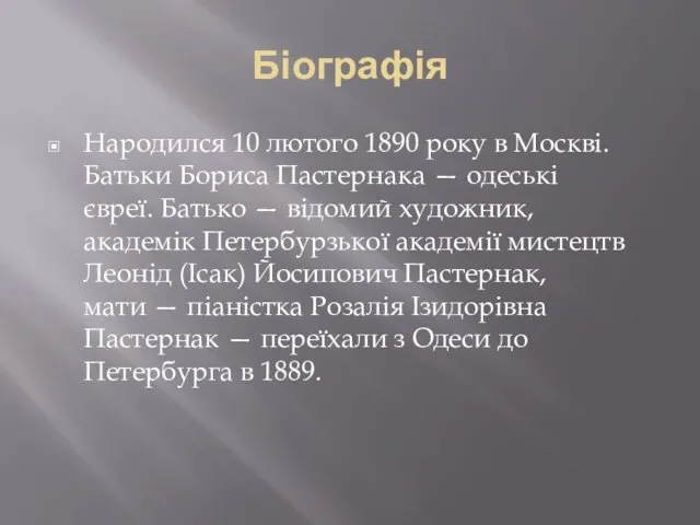 Біографія Народился 10 лютого 1890 року в Москві. Батьки Бориса Пастернака