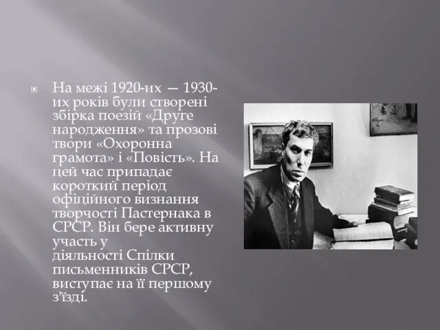 На межі 1920-их — 1930-их років були створені збірка поезій «Друге