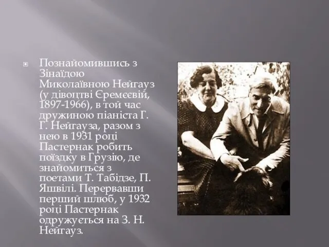 Познайомившись з Зінаїдою Миколаївною Нейгауз (у дівоцтві Єремєєвій, 1897-1966), в той