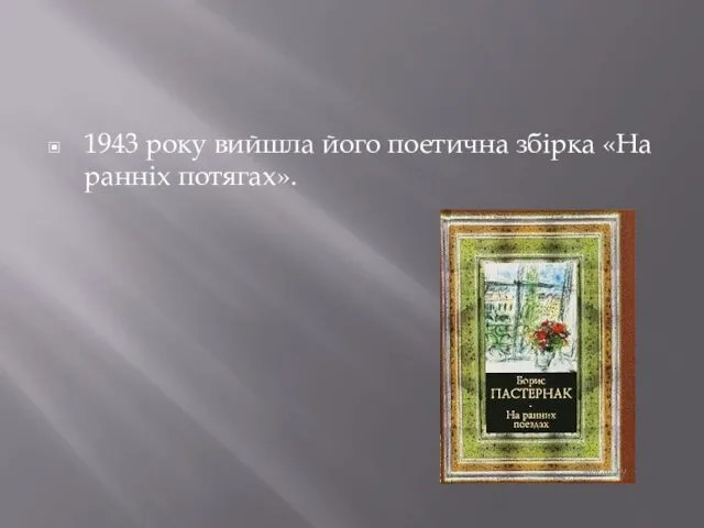 1943 року вийшла його поетична збірка «На ранніх потягах».