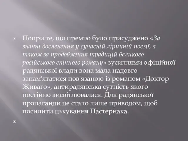 Попри те, що премію було присуджено «За значні досягнення у сучасній