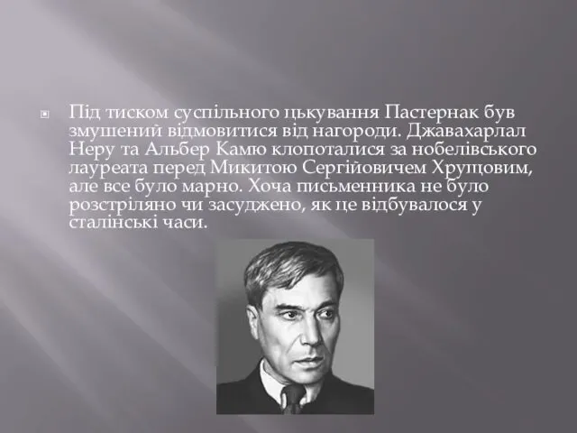 Під тиском суспільного цькування Пастернак був змушений відмовитися від нагороди. Джавахарлал