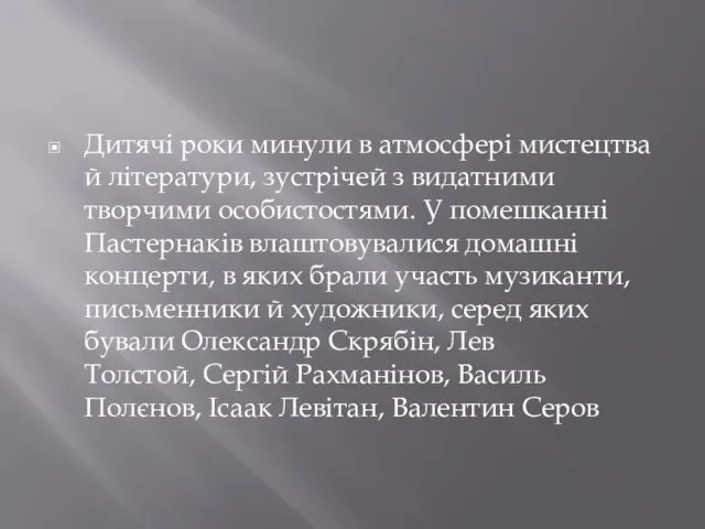 Дитячі роки минули в атмосфері мистецтва й літератури, зустрічей з видатними