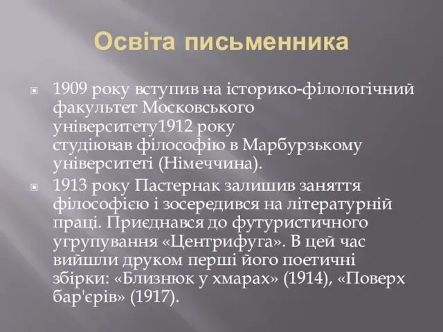 Освіта письменника 1909 року вступив на історико-філологічний факультет Московського університету1912 року