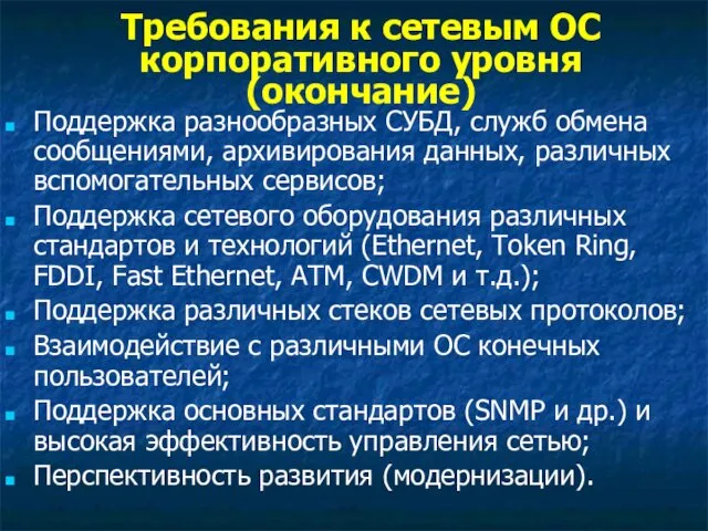 Требования к сетевым ОС корпоративного уровня (окончание) Поддержка разнообразных СУБД, служб