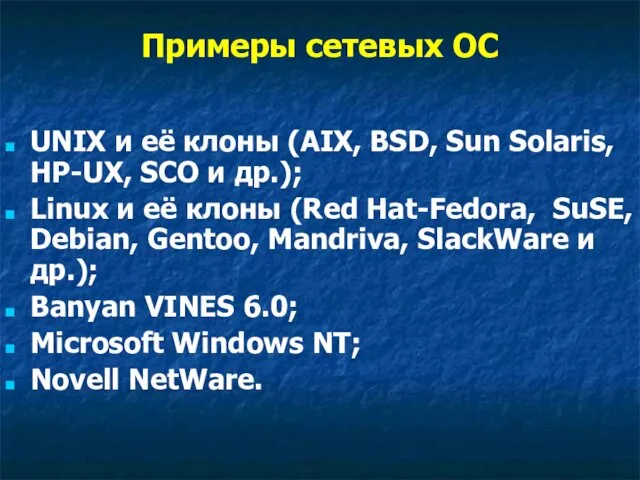 Примеры сетевых ОС UNIX и её клоны (AIX, BSD, Sun Solaris,