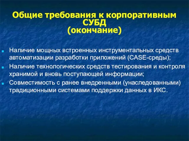 Наличие мощных встроенных инструментальных средств автоматизации разработки приложений (CASE-среды); Наличие технологических