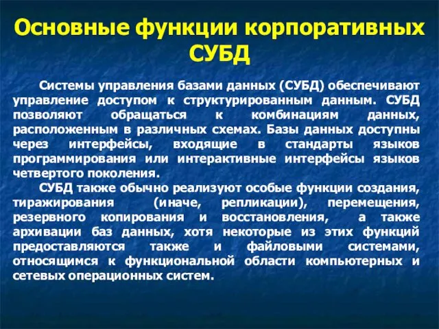 Основные функции корпоративных СУБД Системы управления базами данных (СУБД) обеспечивают управление