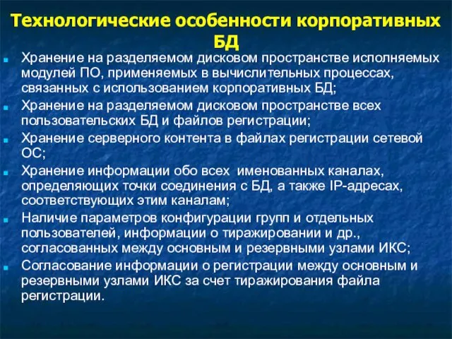 Технологические особенности корпоративных БД Хранение на разделяемом дисковом пространстве исполняемых модулей