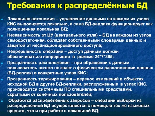 Требования к распределённым БД Локальная автономия – управление данными на каждом