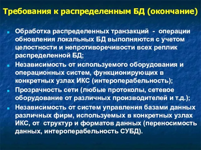 Требования к распределенным БД (окончание) Обработка распределенных транзакций - операции обновления