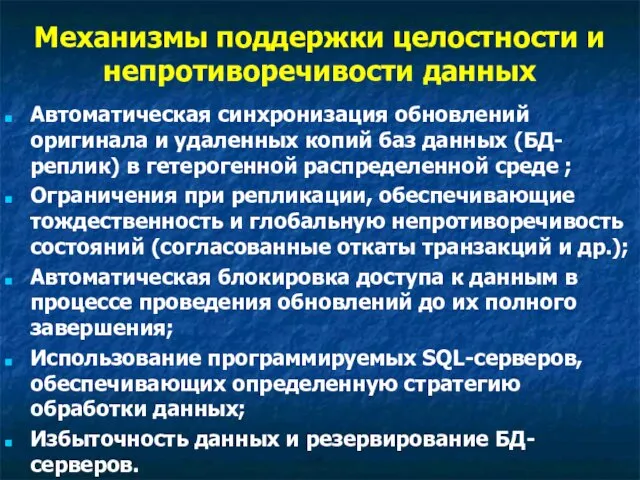 Механизмы поддержки целостности и непротиворечивости данных Автоматическая синхронизация обновлений оригинала и