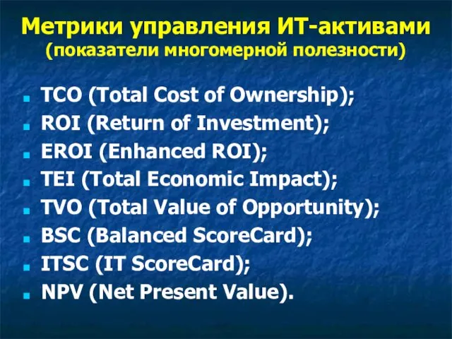 Метрики управления ИТ-активами (показатели многомерной полезности) TCO (Total Cost of Ownership);