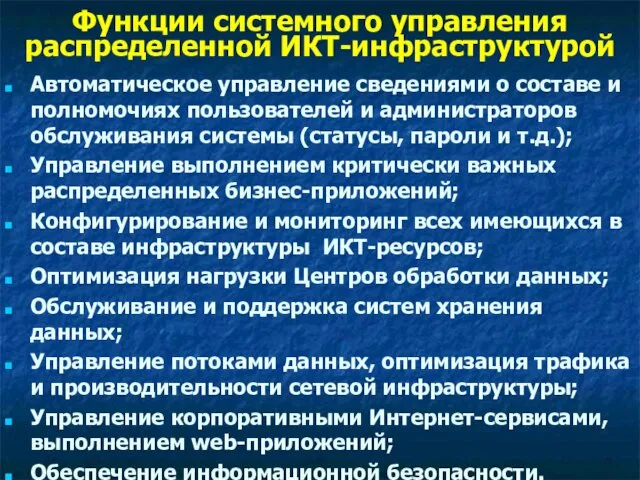 Функции системного управления распределенной ИКТ-инфраструктурой Автоматическое управление сведениями о составе и