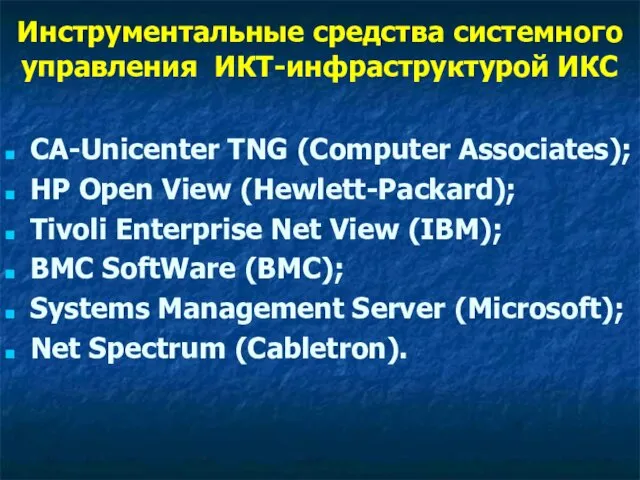 Инструментальные средства системного управления ИКТ-инфраструктурой ИКС CA-Unicenter TNG (Computer Associates); HP
